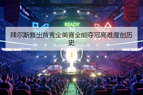 bai-er-si-fu-chu-shou-xiu-quan-mei-sai-quan-neng-duo-guan-gao-nan-du-chuang-li-shi-2-273.jpg