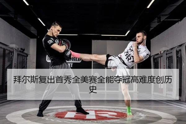拜尔斯复出首秀全美赛全能夺冠高难度创历史
