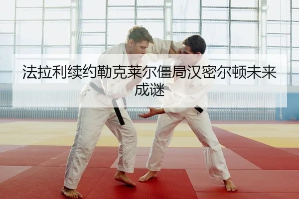 法拉利续约勒克莱尔僵局汉密尔顿未来成谜