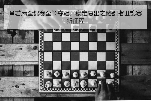 xiao-ruo-teng-quan-jin-sai-quan-neng-duo-guan-wen-ding-fu-chu-zhi-lu-jian-zhi-shi-jin-sai-xin-zheng-cheng-2-208.jpg